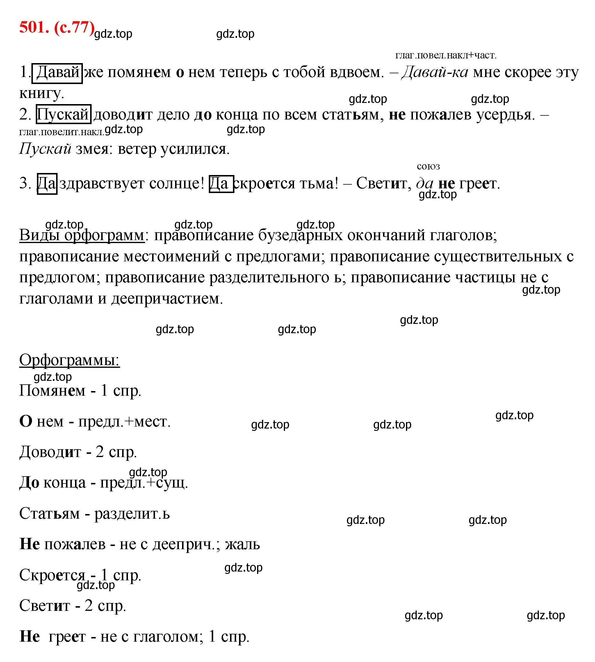 Решение 2. номер 501 (страница 77) гдз по русскому языку 7 класс Ладыженская, Баранов, учебник 2 часть