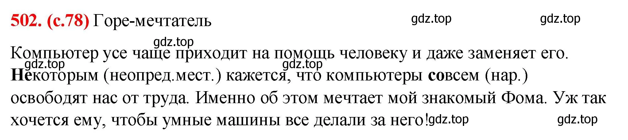 Решение 2. номер 502 (страница 78) гдз по русскому языку 7 класс Ладыженская, Баранов, учебник 2 часть