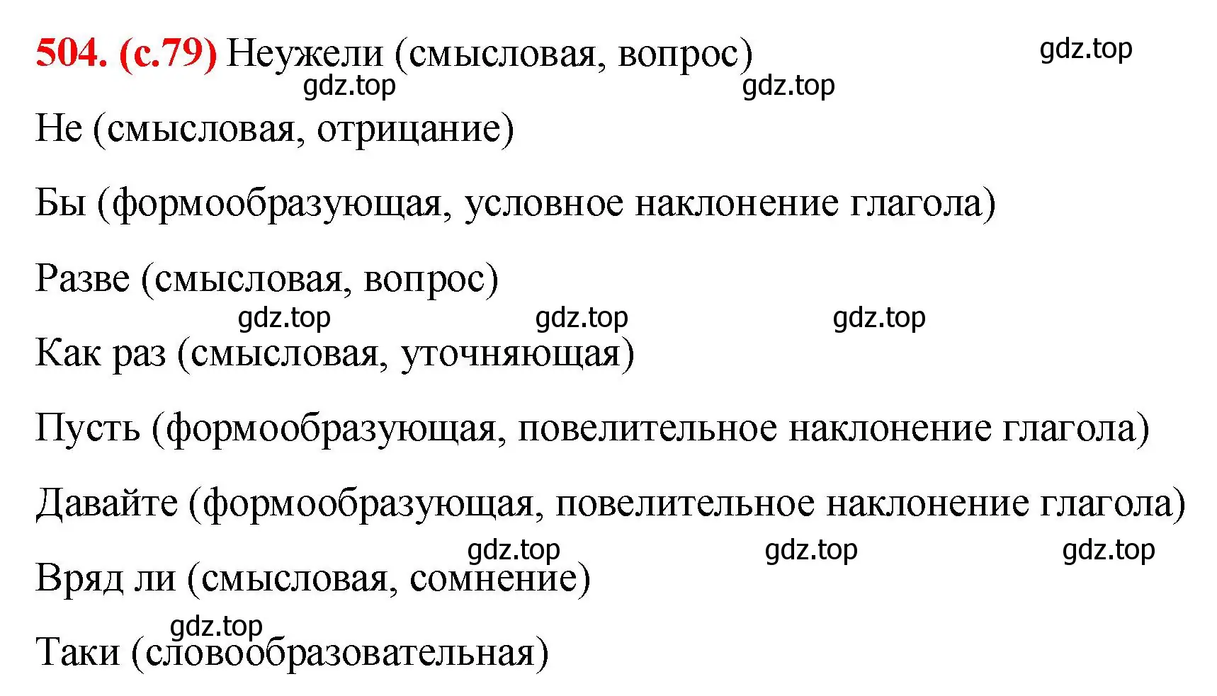 Решение 2. номер 504 (страница 79) гдз по русскому языку 7 класс Ладыженская, Баранов, учебник 2 часть