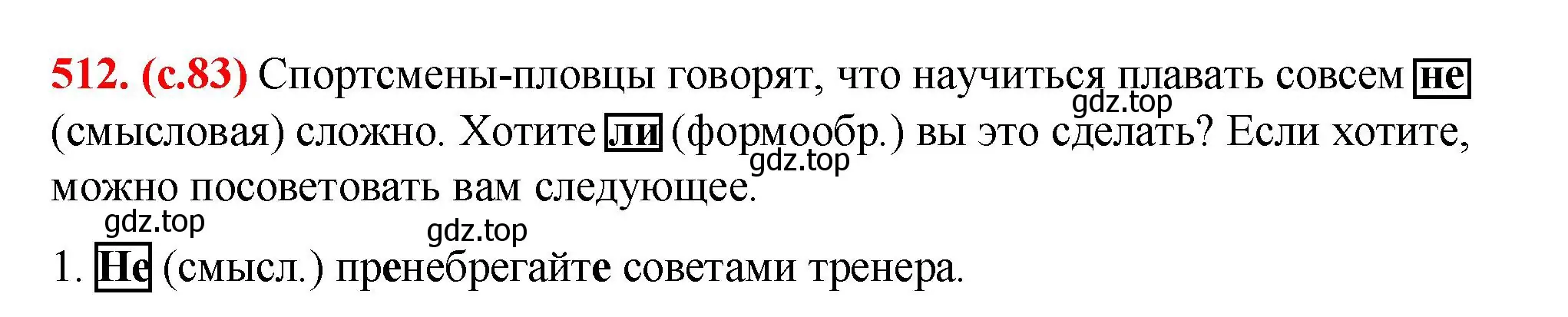 Решение 2. номер 512 (страница 83) гдз по русскому языку 7 класс Ладыженская, Баранов, учебник 2 часть