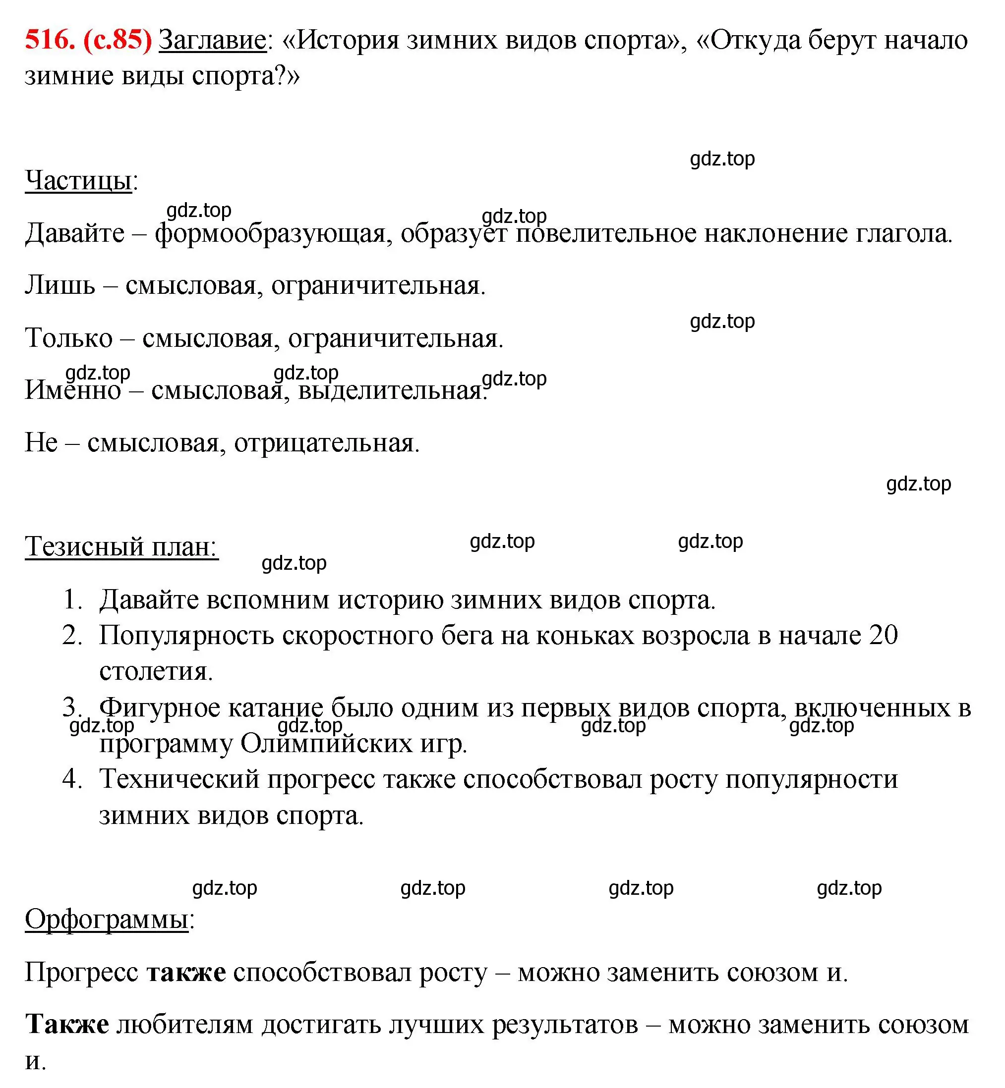 Решение 2. номер 516 (страница 85) гдз по русскому языку 7 класс Ладыженская, Баранов, учебник 2 часть