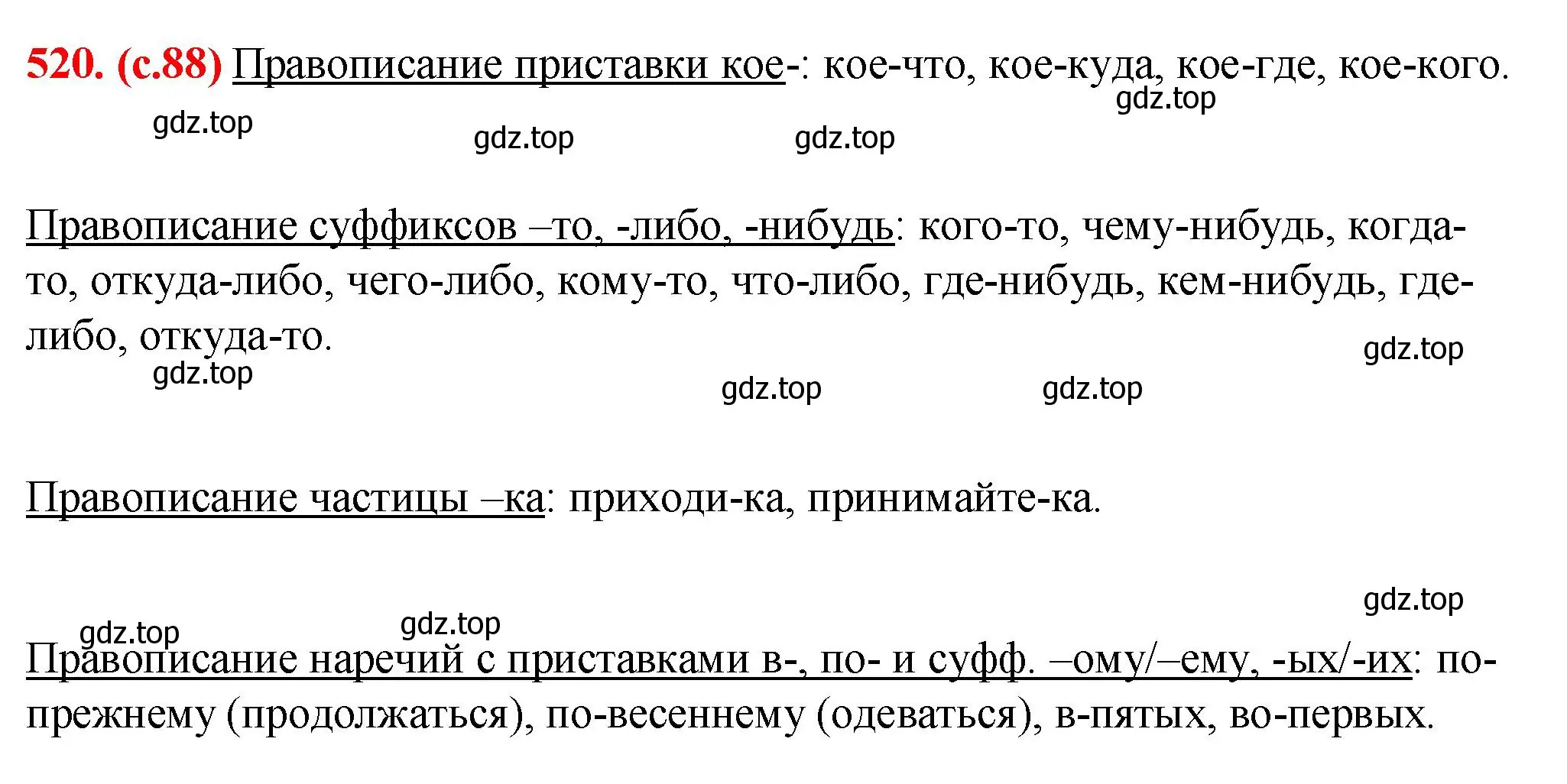 Решение 2. номер 520 (страница 88) гдз по русскому языку 7 класс Ладыженская, Баранов, учебник 2 часть