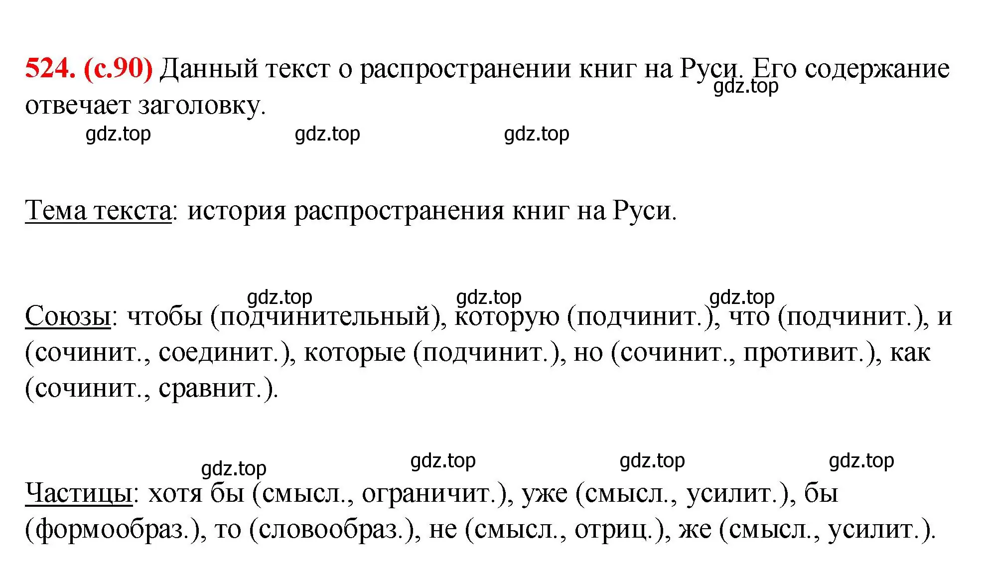 Решение 2. номер 524 (страница 90) гдз по русскому языку 7 класс Ладыженская, Баранов, учебник 2 часть