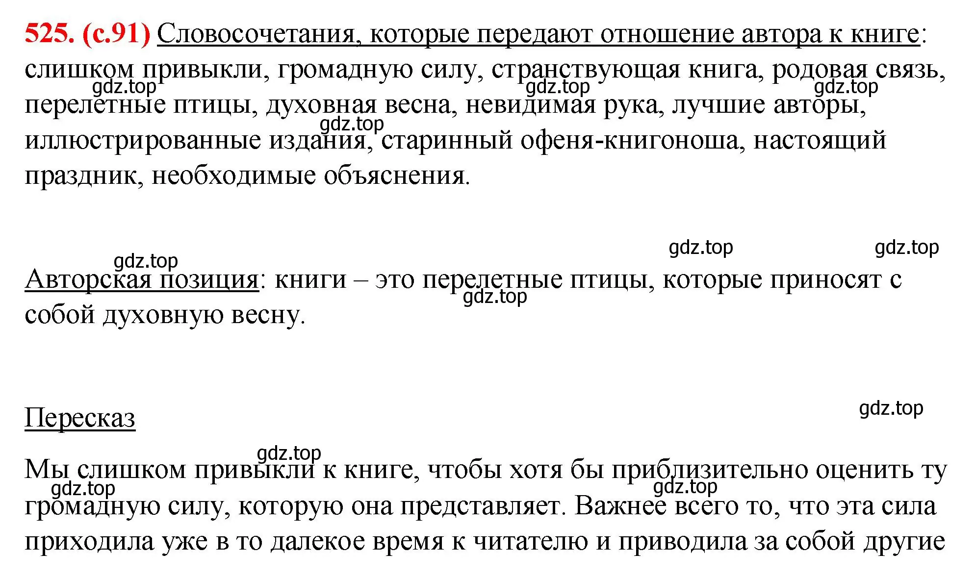 Решение 2. номер 525 (страница 91) гдз по русскому языку 7 класс Ладыженская, Баранов, учебник 2 часть