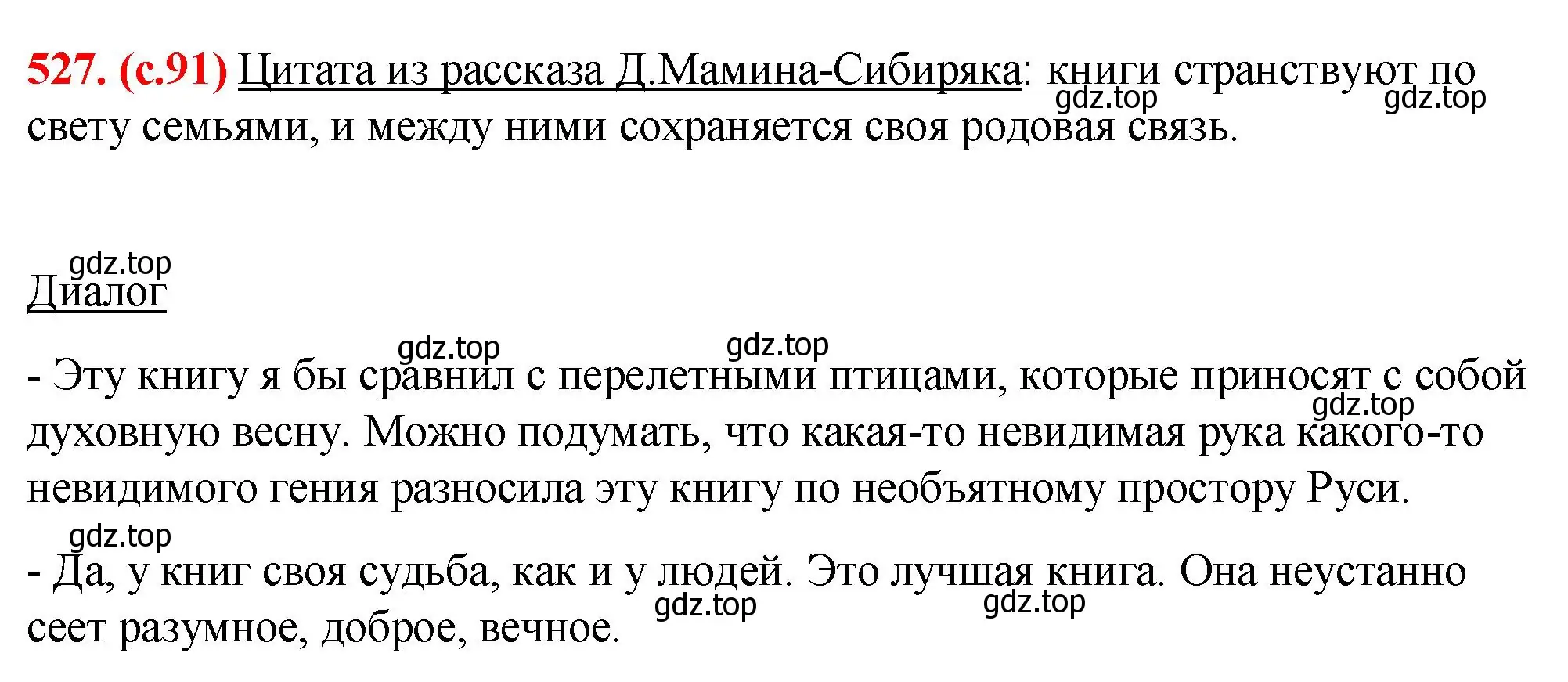 Решение 2. номер 527 (страница 91) гдз по русскому языку 7 класс Ладыженская, Баранов, учебник 2 часть