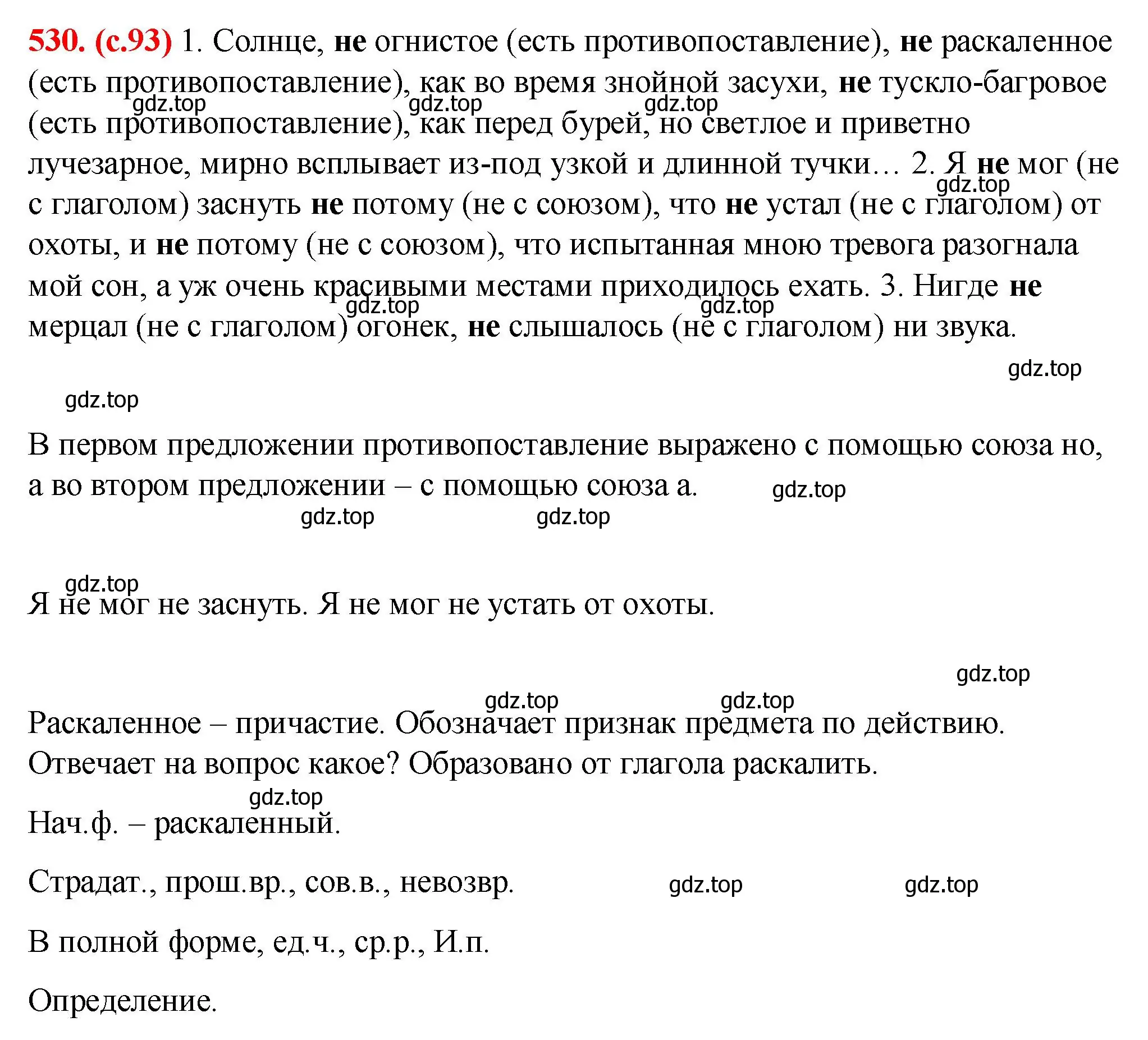 Решение 2. номер 530 (страница 93) гдз по русскому языку 7 класс Ладыженская, Баранов, учебник 2 часть