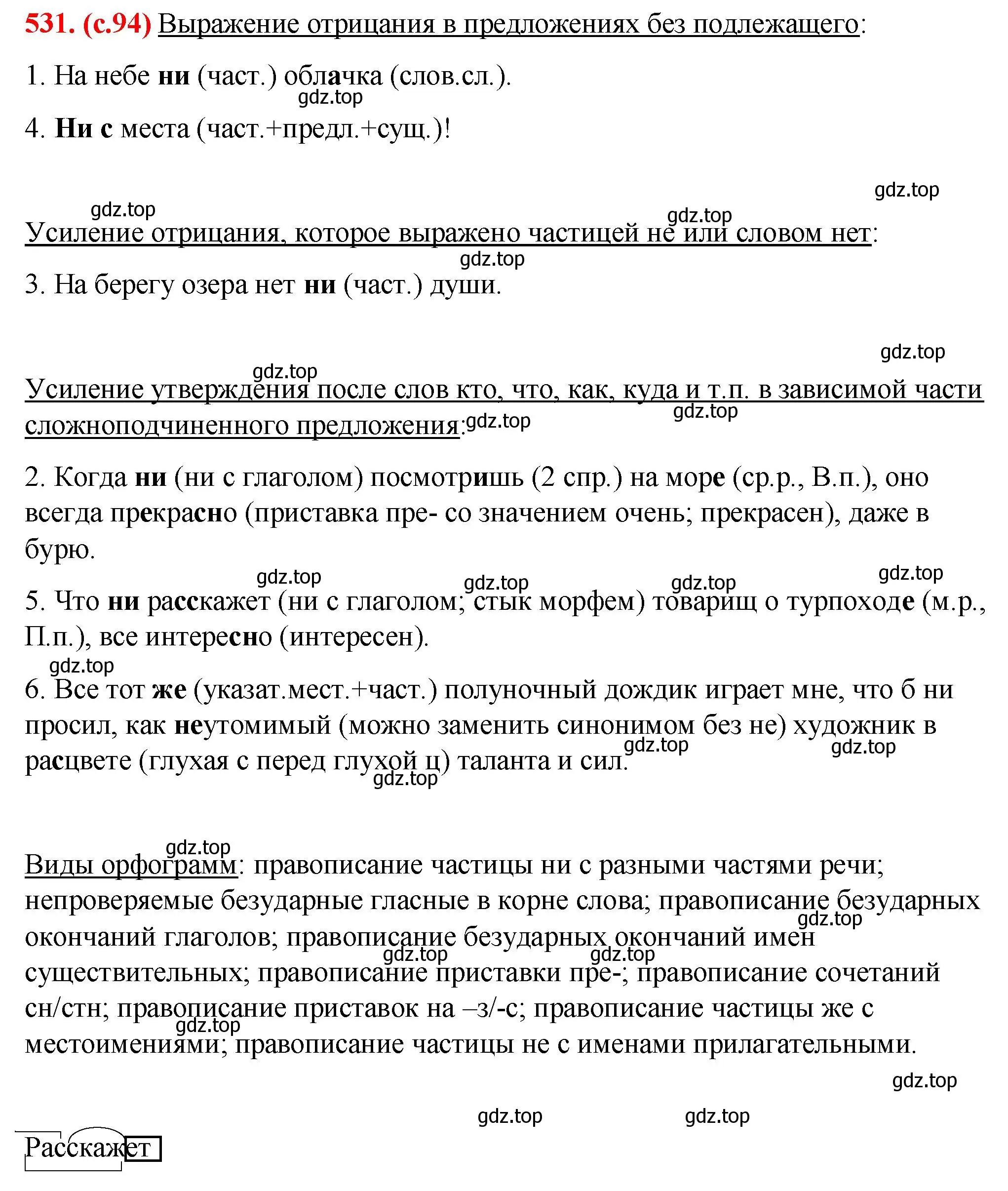 Решение 2. номер 531 (страница 94) гдз по русскому языку 7 класс Ладыженская, Баранов, учебник 2 часть