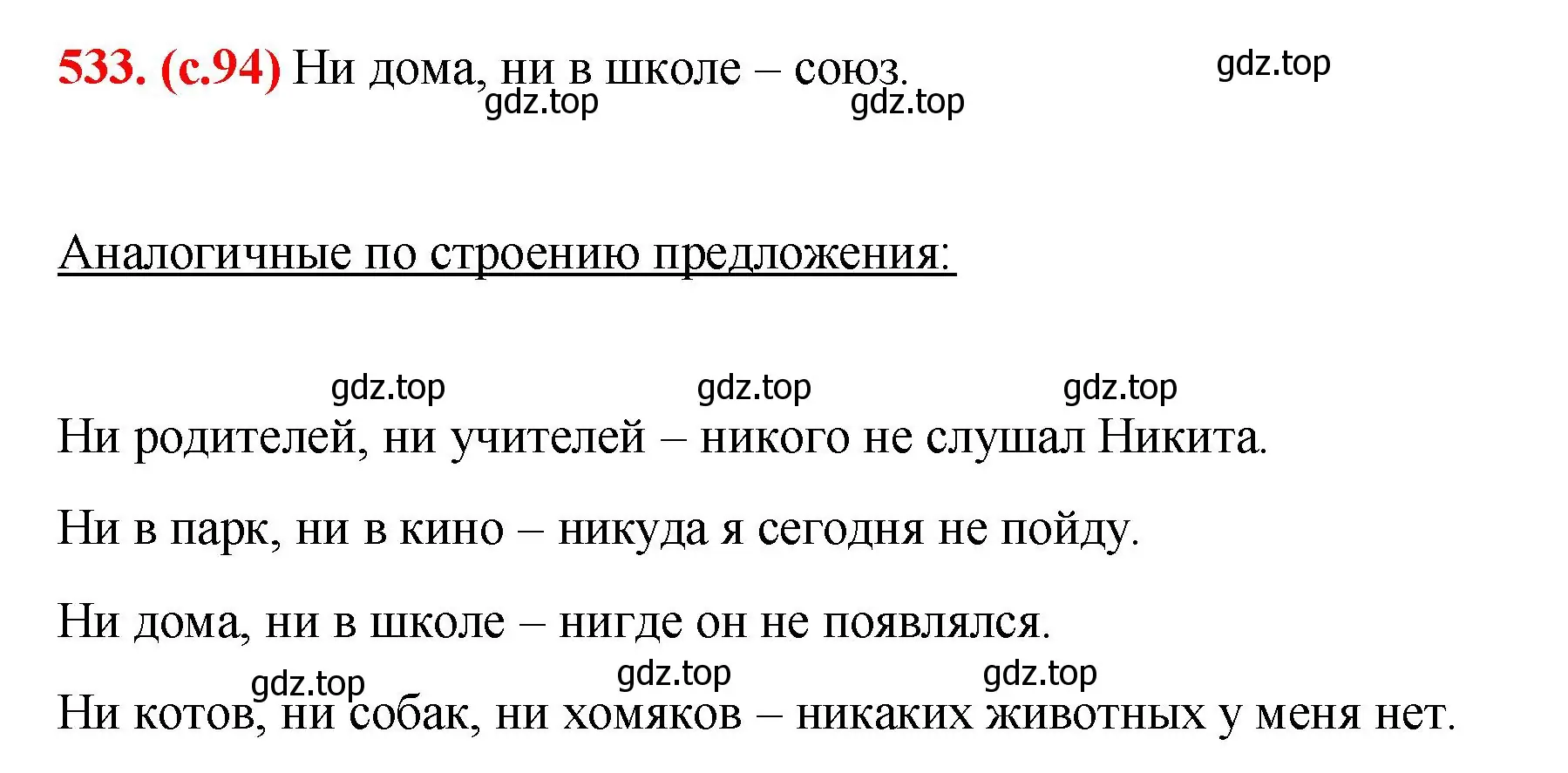 Решение 2. номер 533 (страница 94) гдз по русскому языку 7 класс Ладыженская, Баранов, учебник 2 часть