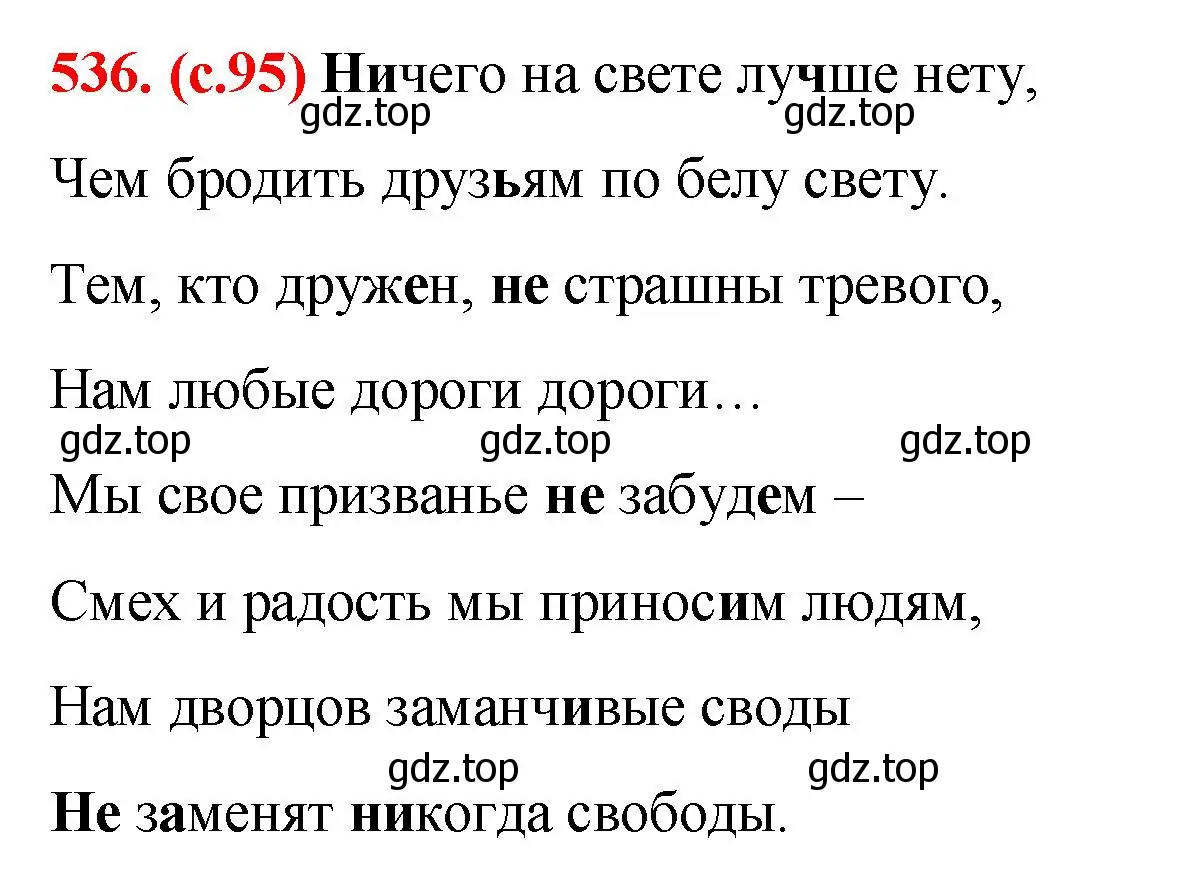 Решение 2. номер 536 (страница 95) гдз по русскому языку 7 класс Ладыженская, Баранов, учебник 2 часть