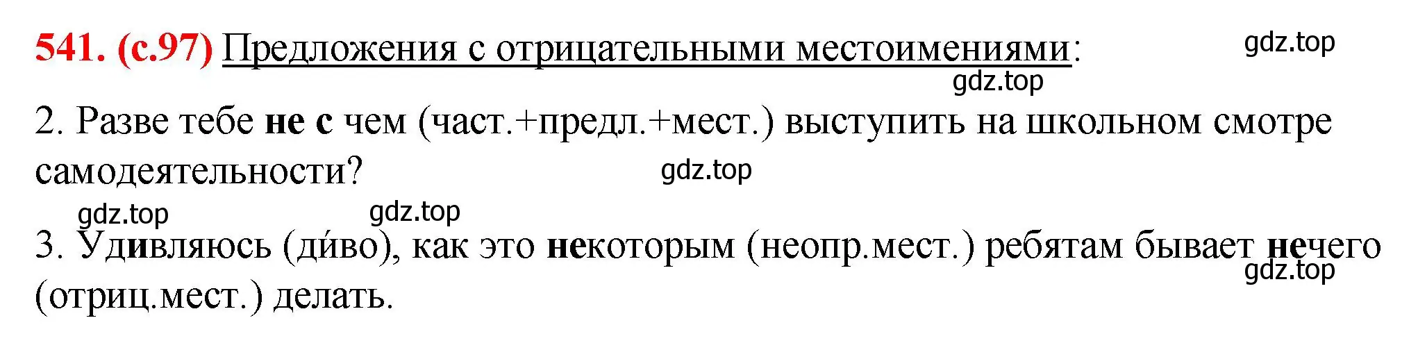 Решение 2. номер 541 (страница 97) гдз по русскому языку 7 класс Ладыженская, Баранов, учебник 2 часть