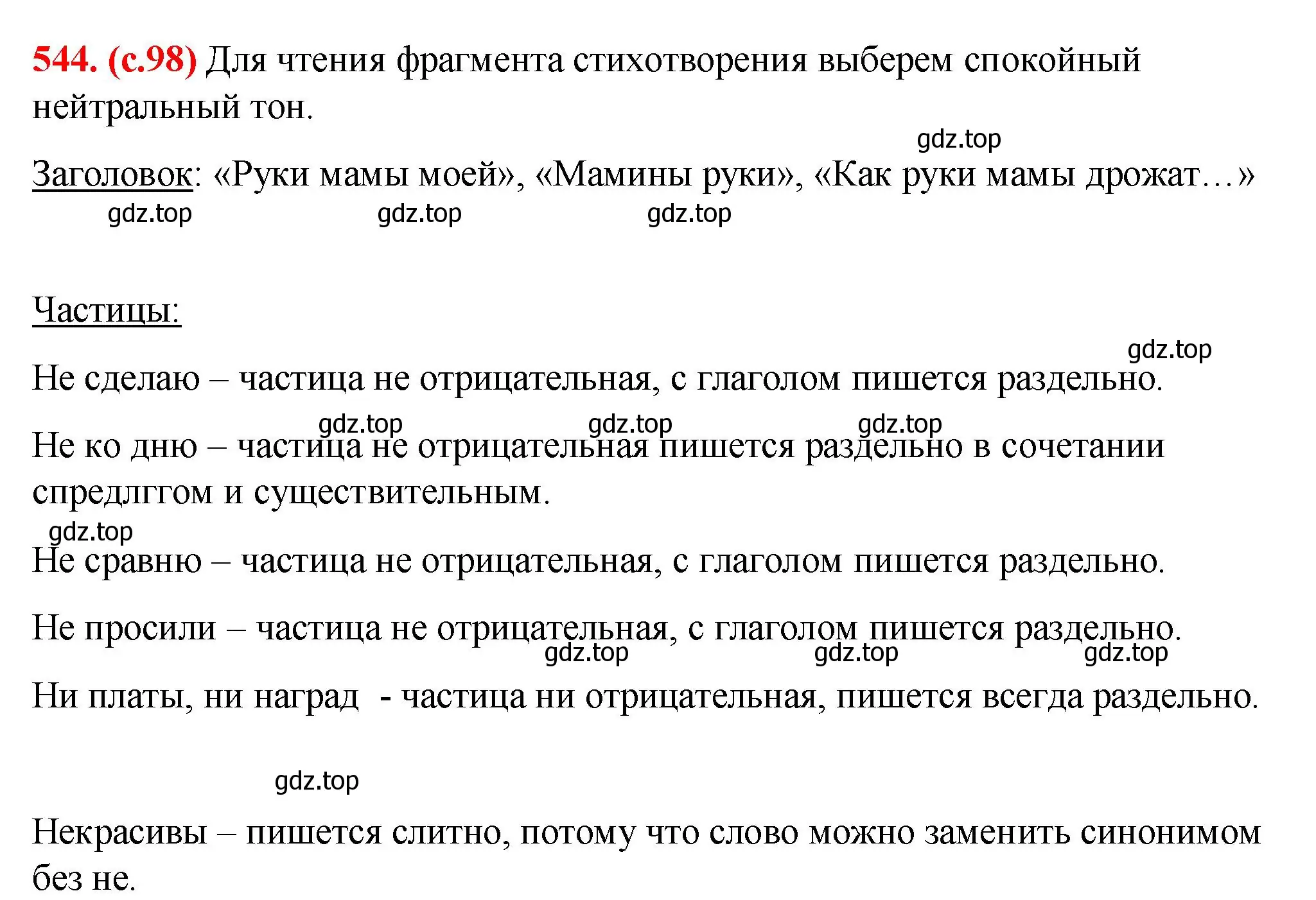 Решение 2. номер 544 (страница 98) гдз по русскому языку 7 класс Ладыженская, Баранов, учебник 2 часть