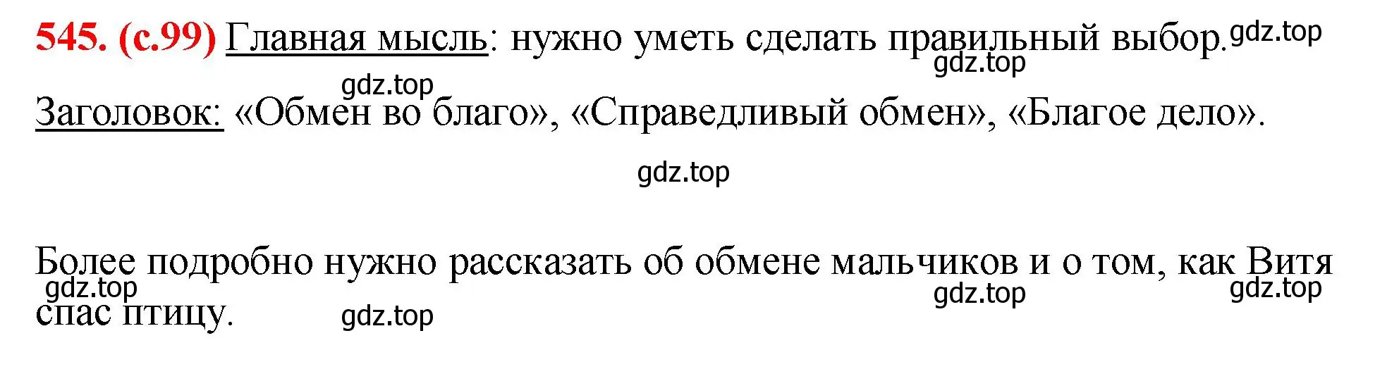 Решение 2. номер 545 (страница 99) гдз по русскому языку 7 класс Ладыженская, Баранов, учебник 2 часть