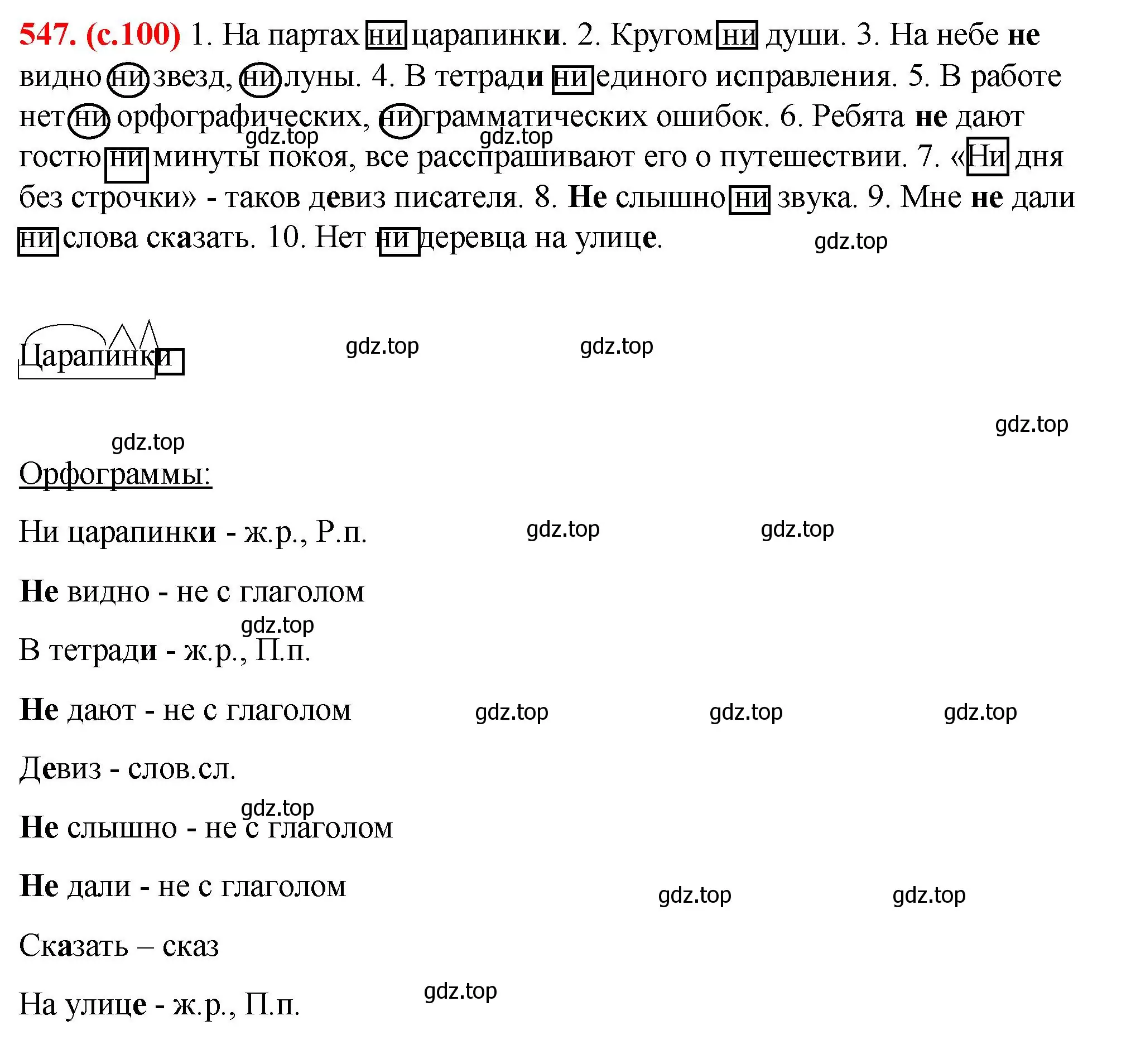 Решение 2. номер 547 (страница 100) гдз по русскому языку 7 класс Ладыженская, Баранов, учебник 2 часть