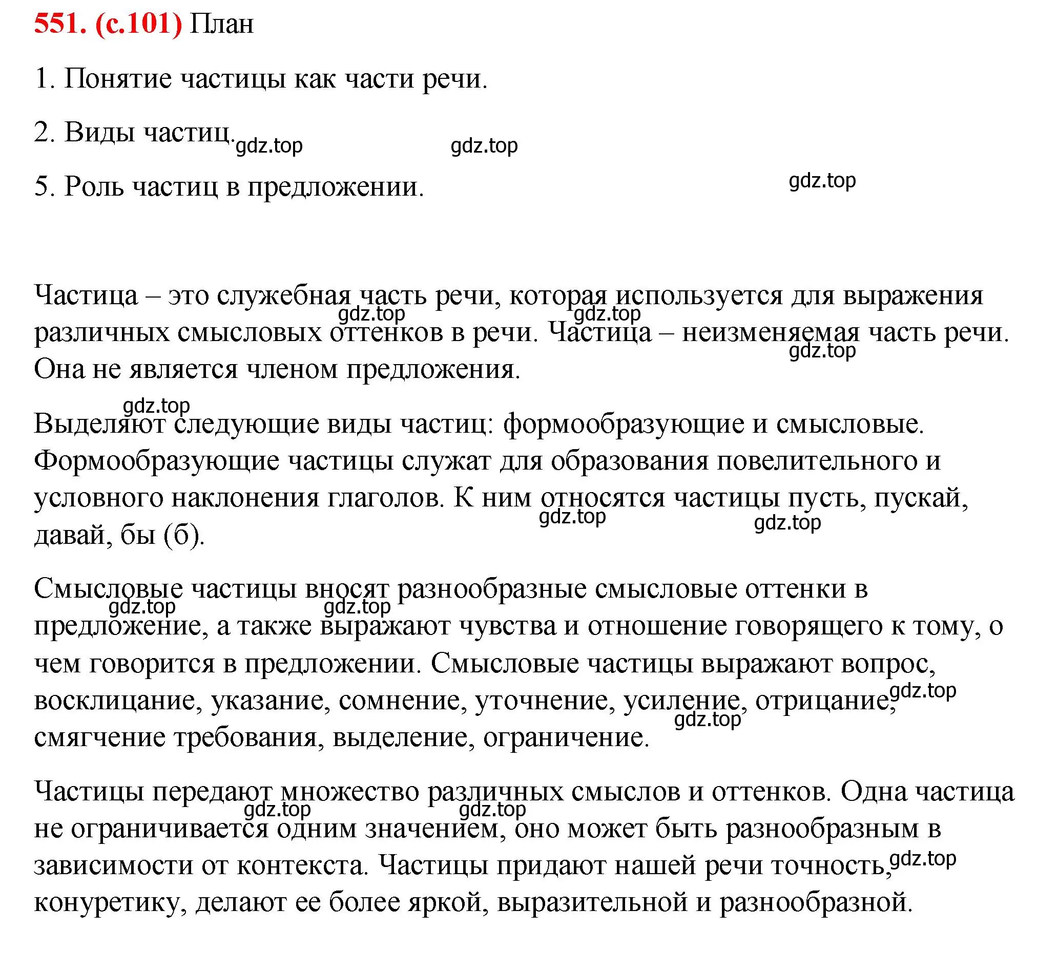 Решение 2. номер 551 (страница 101) гдз по русскому языку 7 класс Ладыженская, Баранов, учебник 2 часть