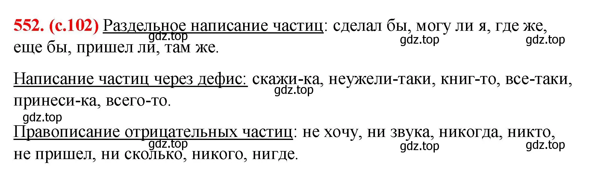 Решение 2. номер 552 (страница 102) гдз по русскому языку 7 класс Ладыженская, Баранов, учебник 2 часть