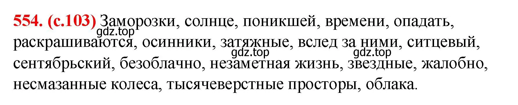 Решение 2. номер 554 (страница 103) гдз по русскому языку 7 класс Ладыженская, Баранов, учебник 2 часть