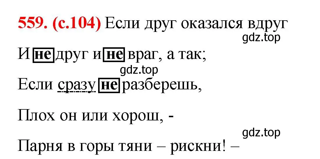 Решение 2. номер 559 (страница 104) гдз по русскому языку 7 класс Ладыженская, Баранов, учебник 2 часть