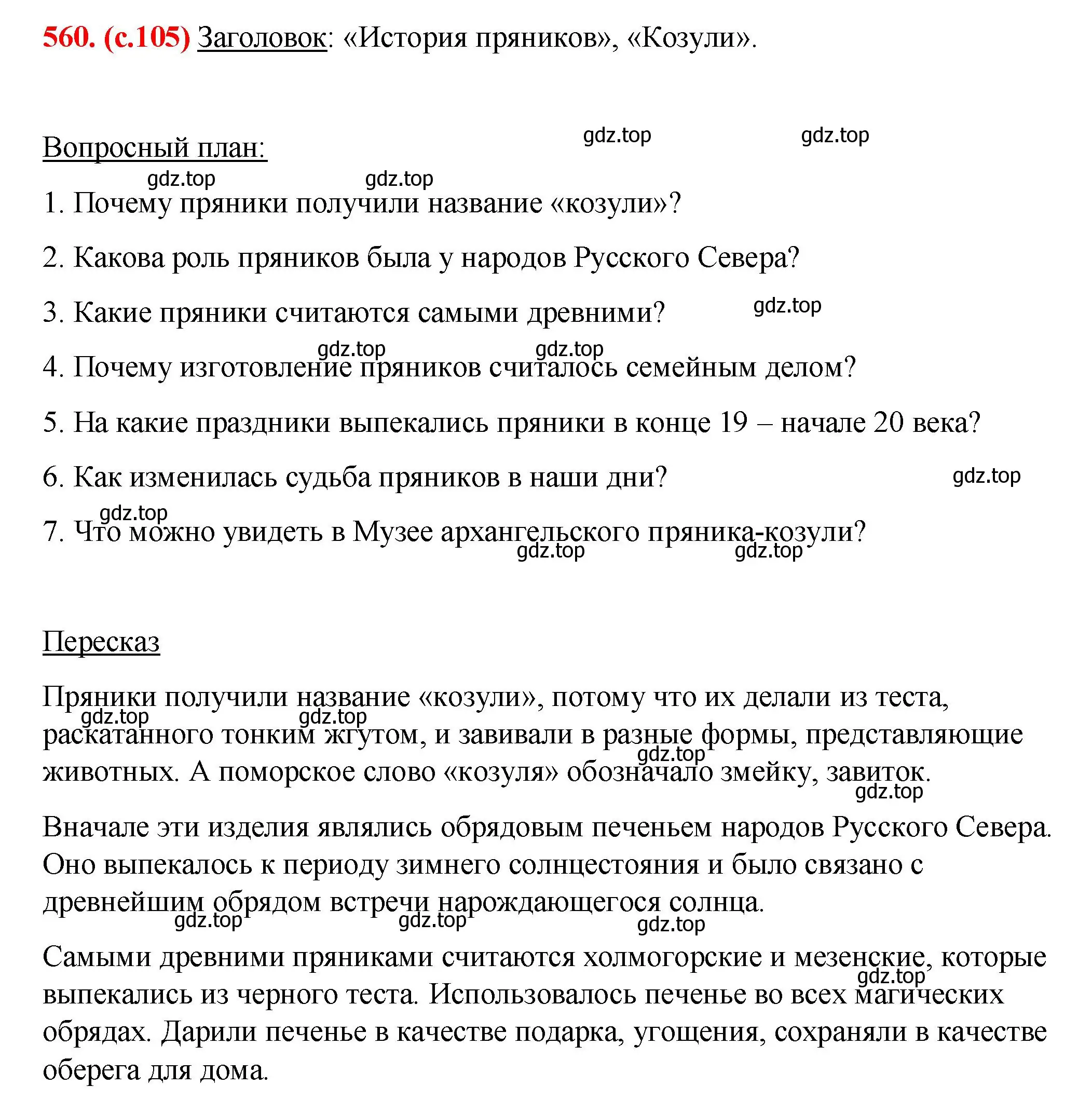 Решение 2. номер 560 (страница 105) гдз по русскому языку 7 класс Ладыженская, Баранов, учебник 2 часть