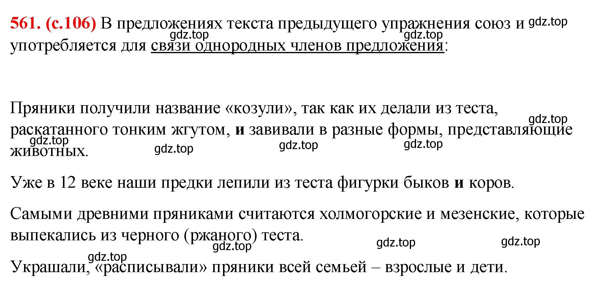 Решение 2. номер 561 (страница 106) гдз по русскому языку 7 класс Ладыженская, Баранов, учебник 2 часть