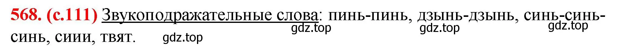 Решение 2. номер 568 (страница 111) гдз по русскому языку 7 класс Ладыженская, Баранов, учебник 2 часть