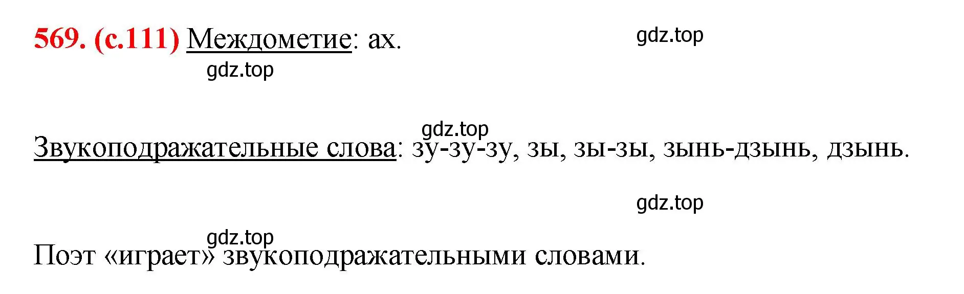 Решение 2. номер 569 (страница 111) гдз по русскому языку 7 класс Ладыженская, Баранов, учебник 2 часть