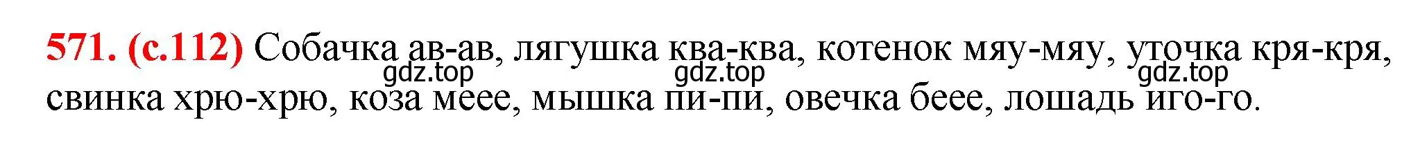 Решение 2. номер 571 (страница 112) гдз по русскому языку 7 класс Ладыженская, Баранов, учебник 2 часть