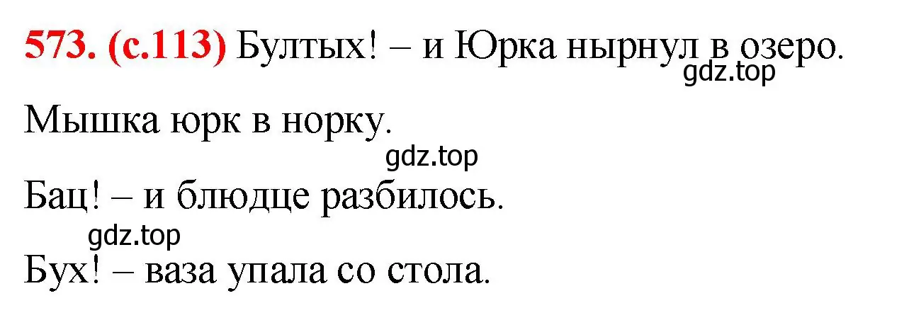 Решение 2. номер 573 (страница 113) гдз по русскому языку 7 класс Ладыженская, Баранов, учебник 2 часть