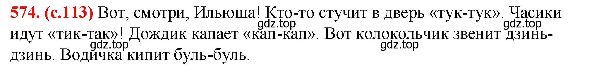 Решение 2. номер 574 (страница 113) гдз по русскому языку 7 класс Ладыженская, Баранов, учебник 2 часть