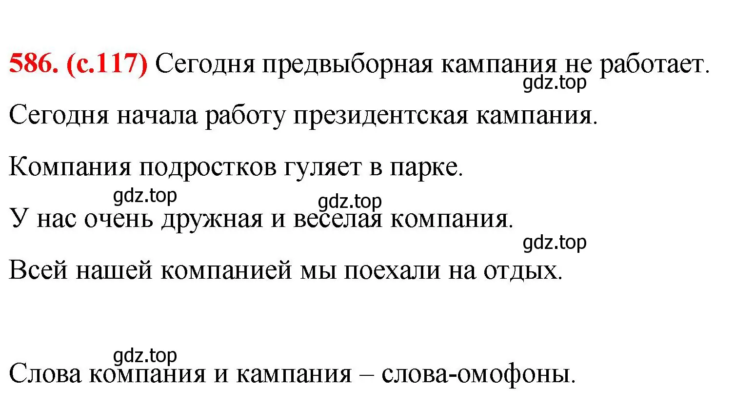 Решение 2. номер 586 (страница 118) гдз по русскому языку 7 класс Ладыженская, Баранов, учебник 2 часть