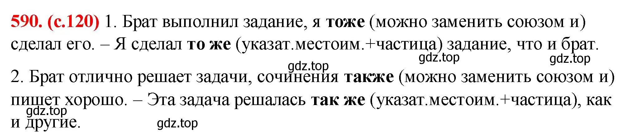 Решение 2. номер 590 (страница 120) гдз по русскому языку 7 класс Ладыженская, Баранов, учебник 2 часть