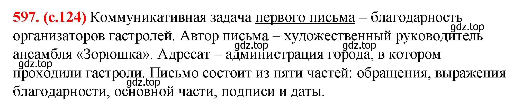 Решение 2. номер 597 (страница 124) гдз по русскому языку 7 класс Ладыженская, Баранов, учебник 2 часть