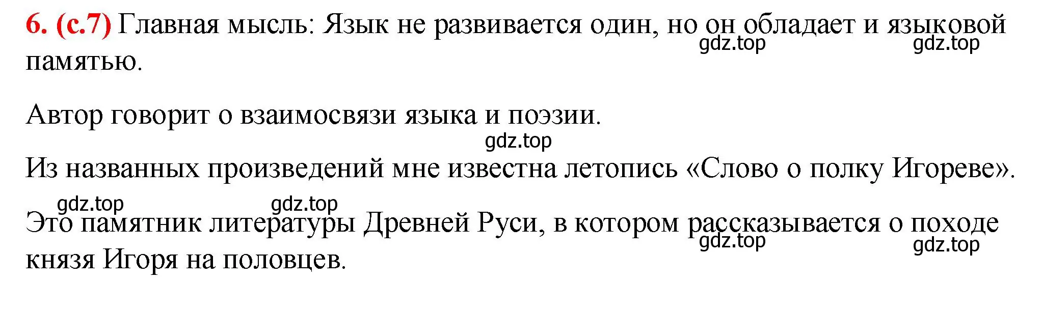 Решение 2. номер 6 (страница 7) гдз по русскому языку 7 класс Ладыженская, Баранов, учебник 1 часть