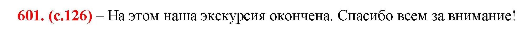 Решение 2. номер 601 (страница 126) гдз по русскому языку 7 класс Ладыженская, Баранов, учебник 2 часть