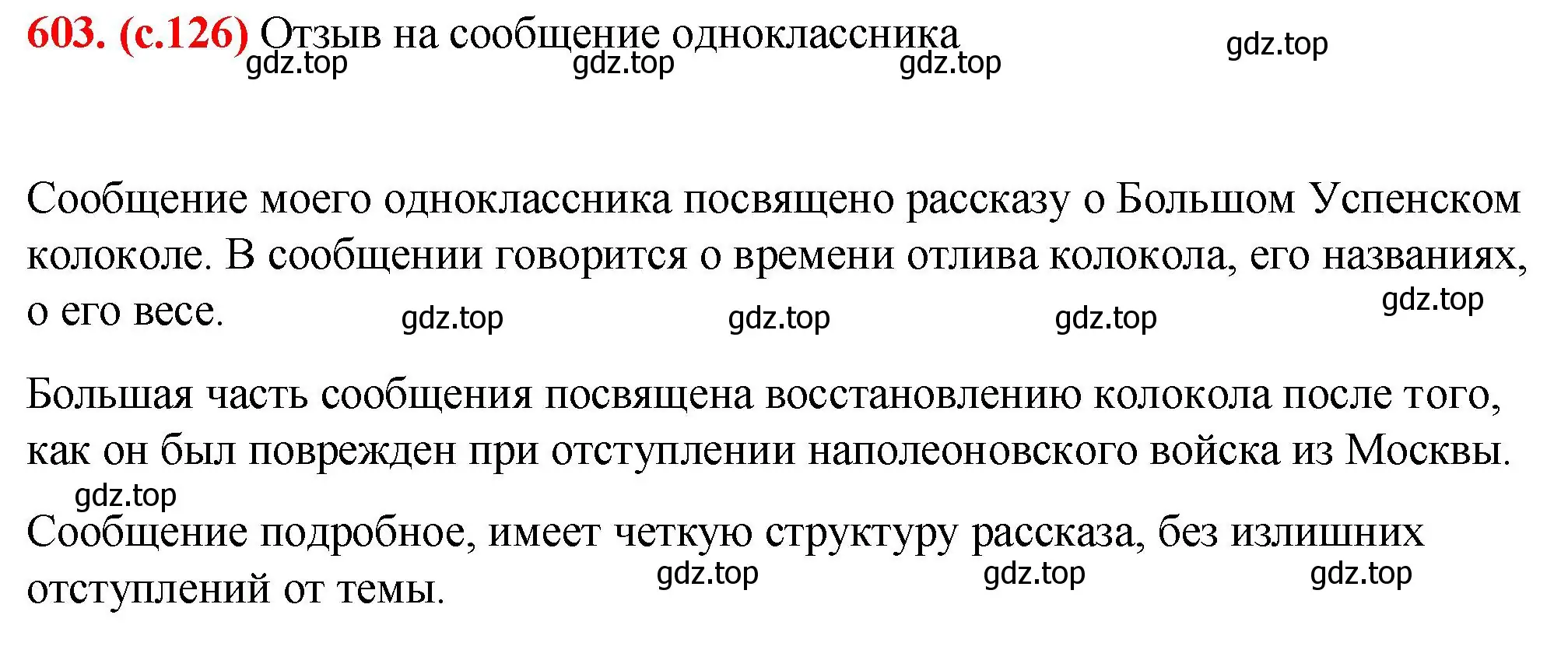 Решение 2. номер 603 (страница 126) гдз по русскому языку 7 класс Ладыженская, Баранов, учебник 2 часть