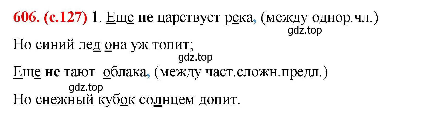 Решение 2. номер 606 (страница 127) гдз по русскому языку 7 класс Ладыженская, Баранов, учебник 2 часть