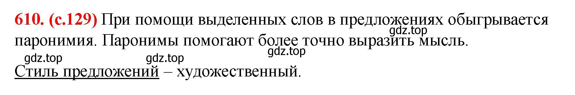 Решение 2. номер 610 (страница 129) гдз по русскому языку 7 класс Ладыженская, Баранов, учебник 2 часть