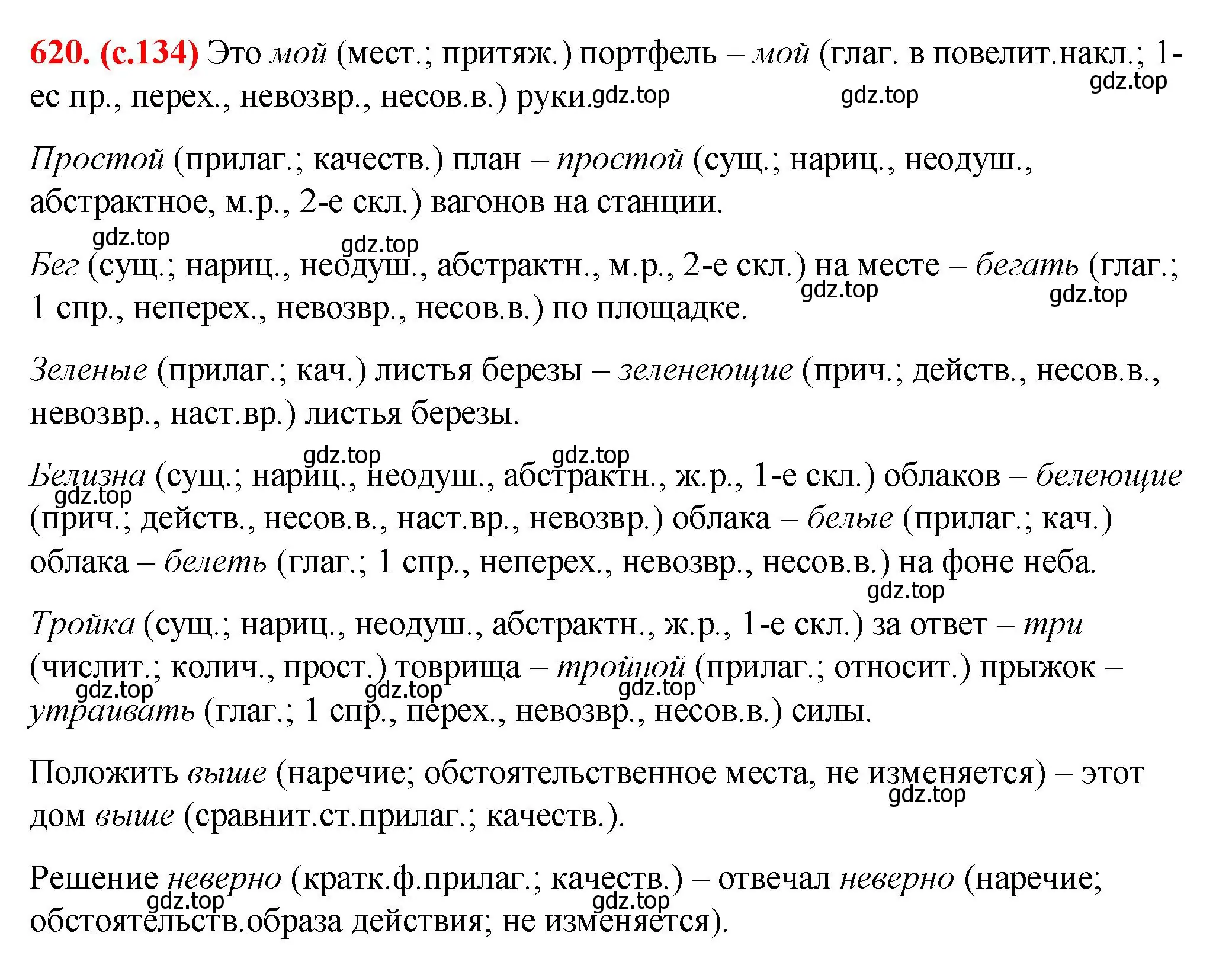 Решение 2. номер 620 (страница 134) гдз по русскому языку 7 класс Ладыженская, Баранов, учебник 2 часть