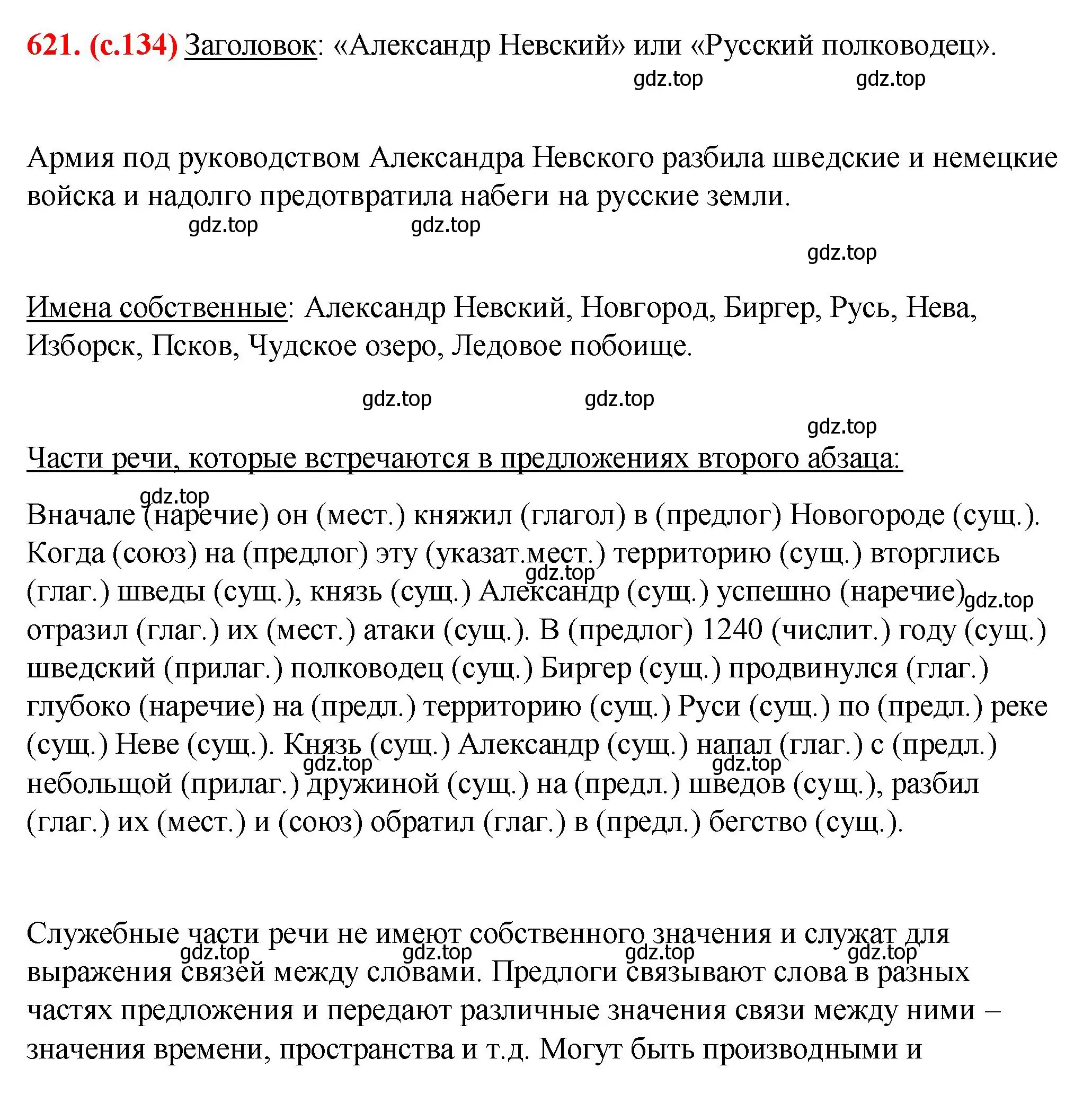 Решение 2. номер 621 (страница 134) гдз по русскому языку 7 класс Ладыженская, Баранов, учебник 2 часть