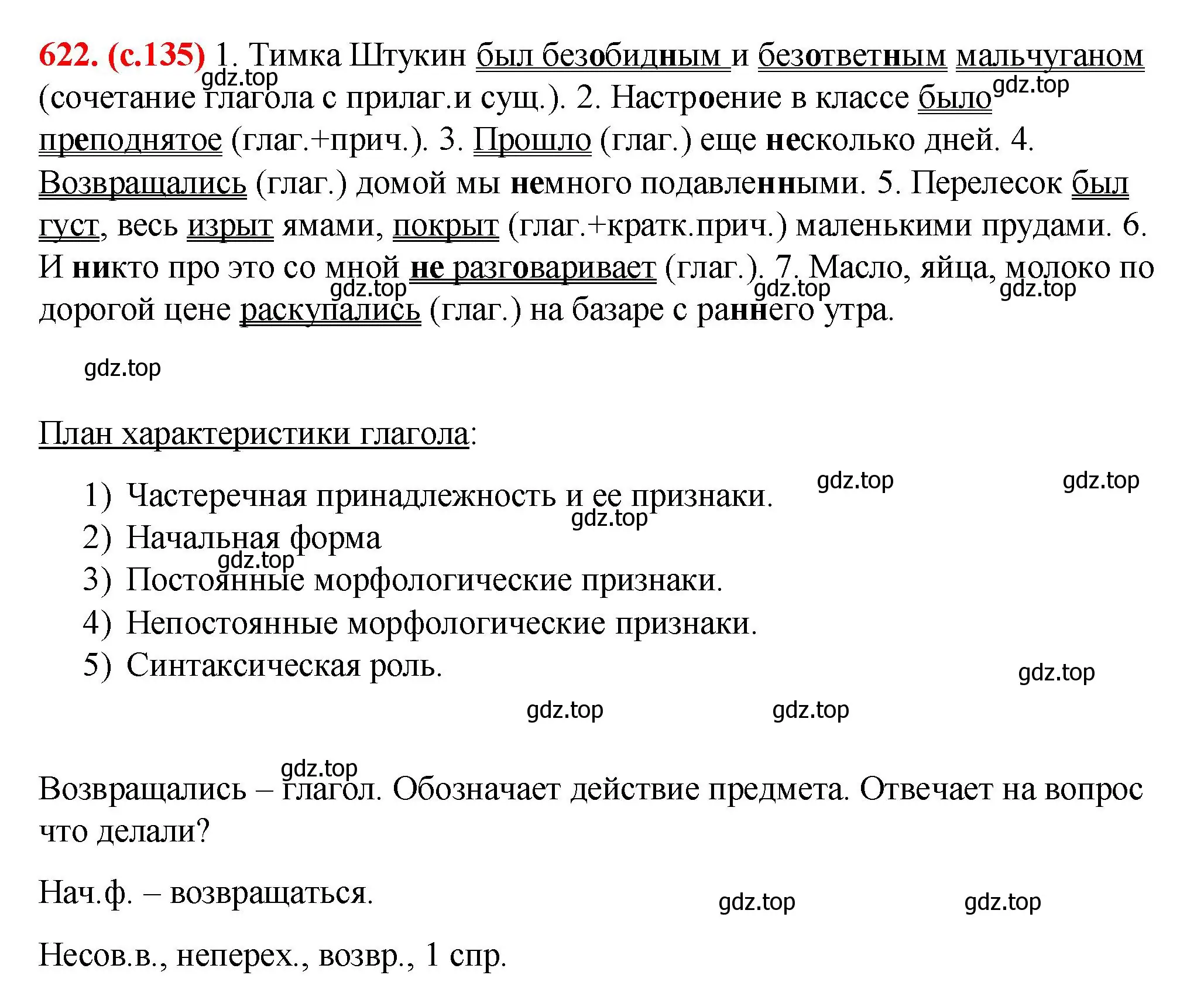 Решение 2. номер 622 (страница 135) гдз по русскому языку 7 класс Ладыженская, Баранов, учебник 2 часть