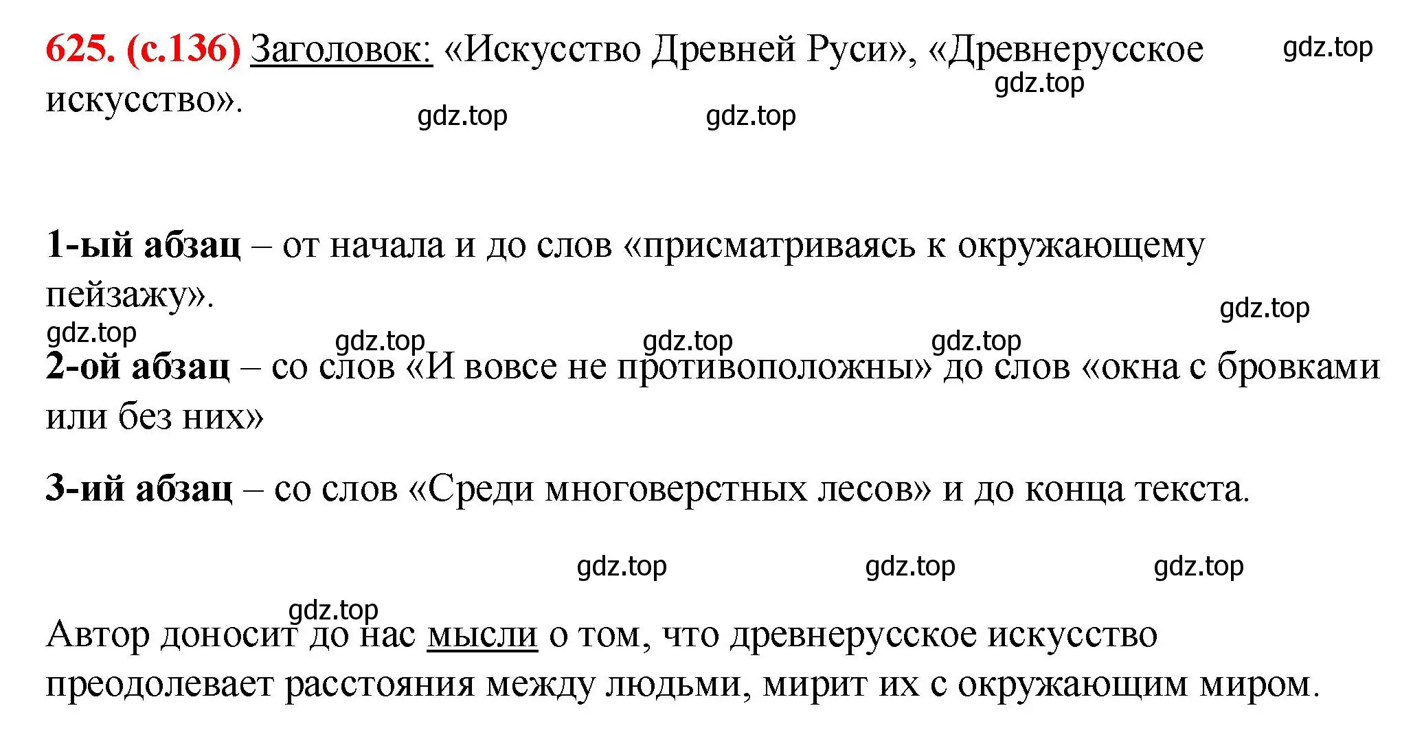 Решение 2. номер 625 (страница 136) гдз по русскому языку 7 класс Ладыженская, Баранов, учебник 2 часть