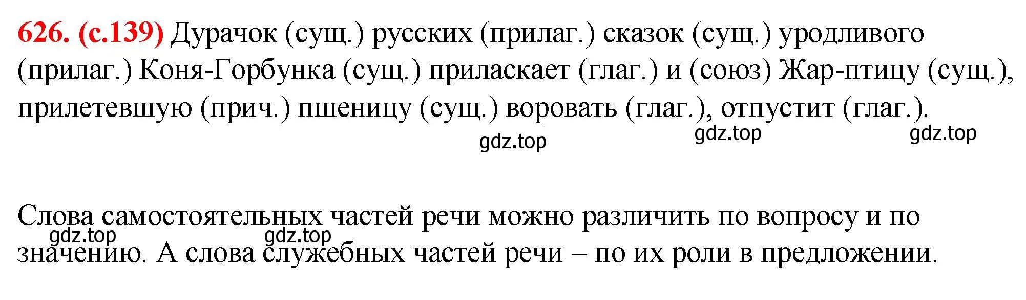 Решение 2. номер 626 (страница 139) гдз по русскому языку 7 класс Ладыженская, Баранов, учебник 2 часть