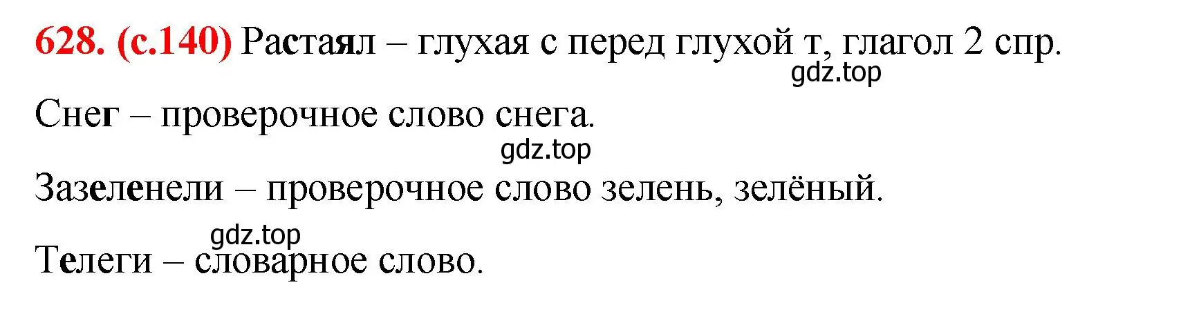 Решение 2. номер 628 (страница 140) гдз по русскому языку 7 класс Ладыженская, Баранов, учебник 2 часть