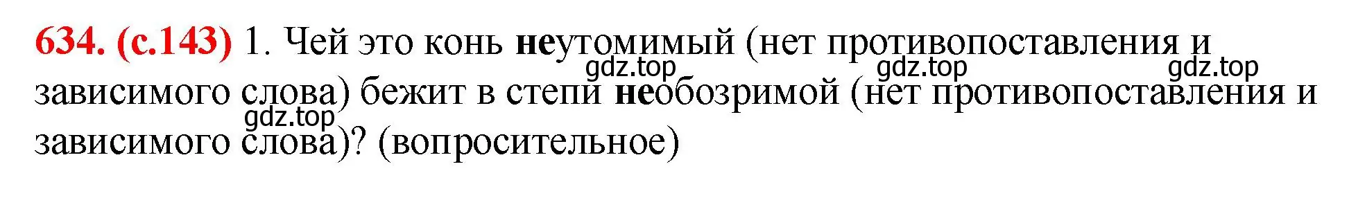 Решение 2. номер 634 (страница 143) гдз по русскому языку 7 класс Ладыженская, Баранов, учебник 2 часть