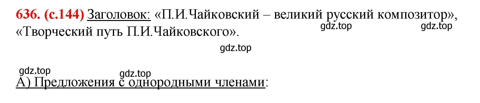 Решение 2. номер 636 (страница 144) гдз по русскому языку 7 класс Ладыженская, Баранов, учебник 2 часть