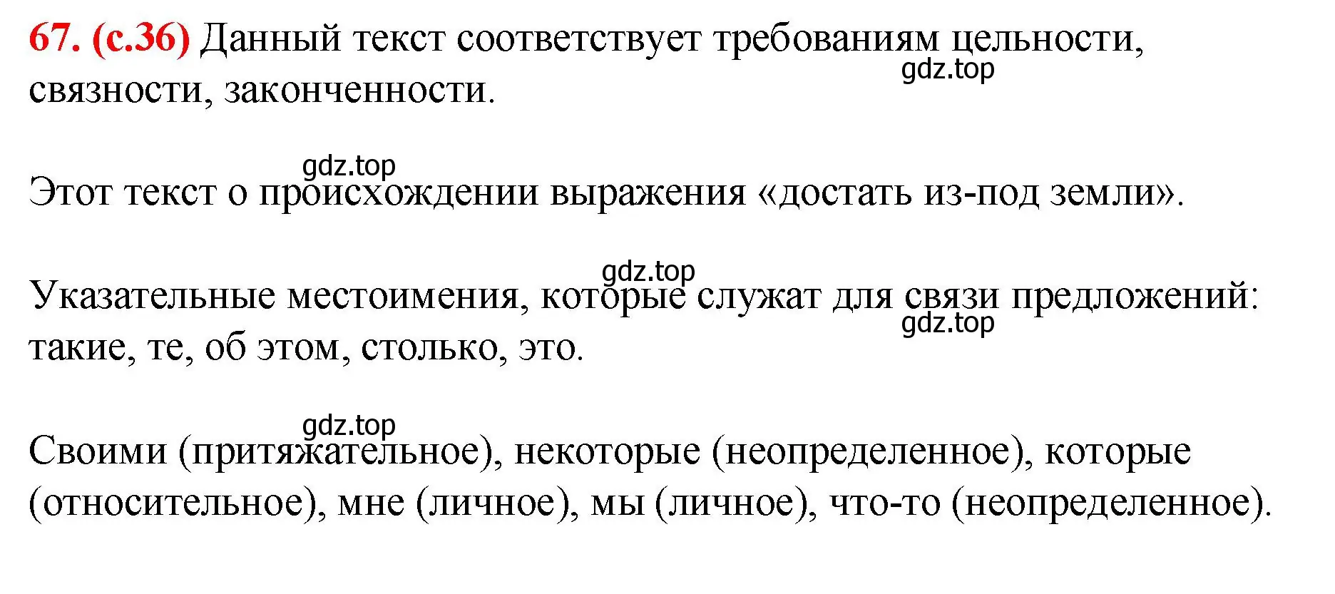 Решение 2. номер 67 (страница 36) гдз по русскому языку 7 класс Ладыженская, Баранов, учебник 1 часть