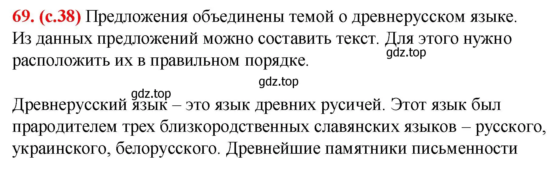 Решение 2. номер 69 (страница 38) гдз по русскому языку 7 класс Ладыженская, Баранов, учебник 1 часть