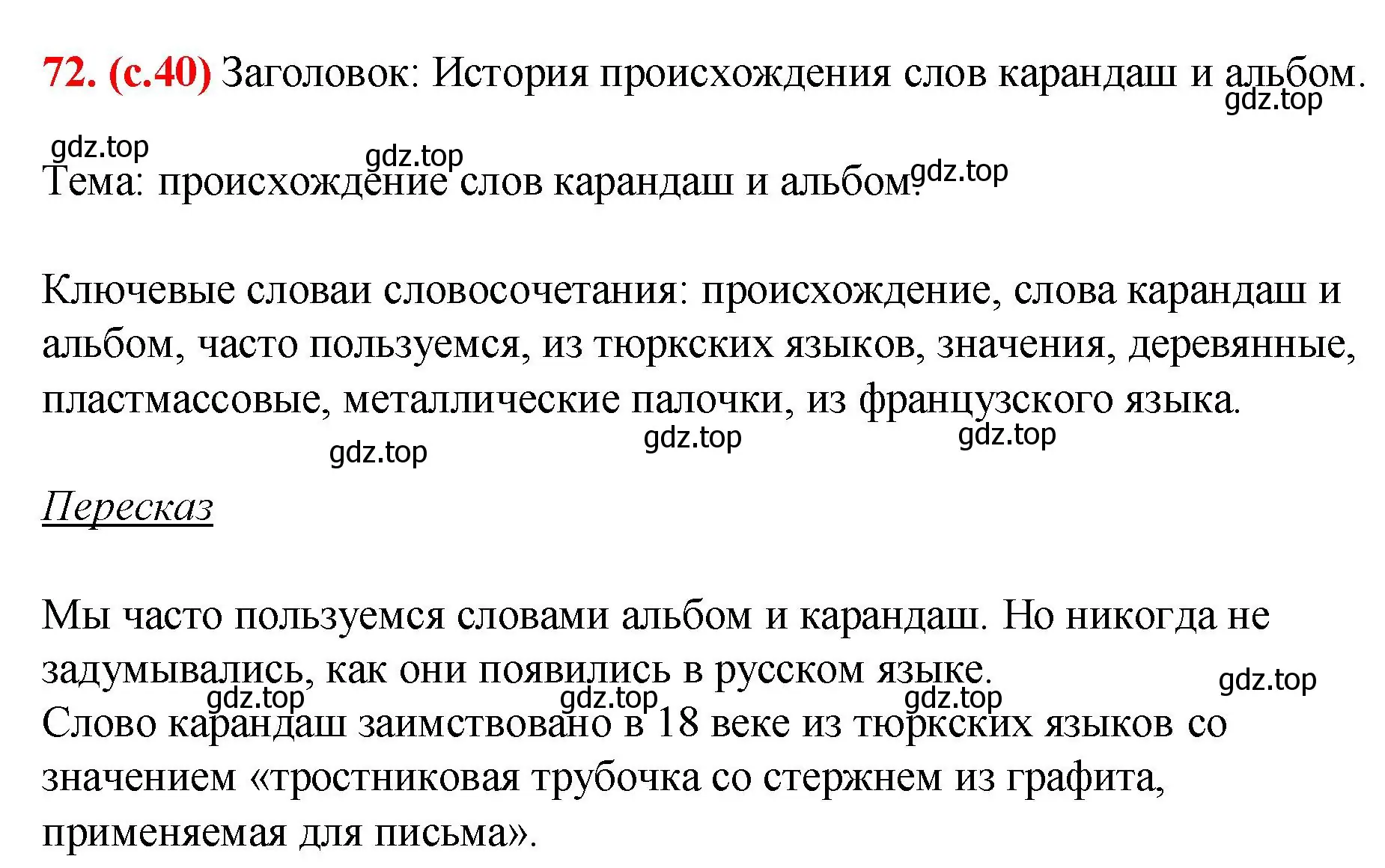 Решение 2. номер 72 (страница 40) гдз по русскому языку 7 класс Ладыженская, Баранов, учебник 1 часть