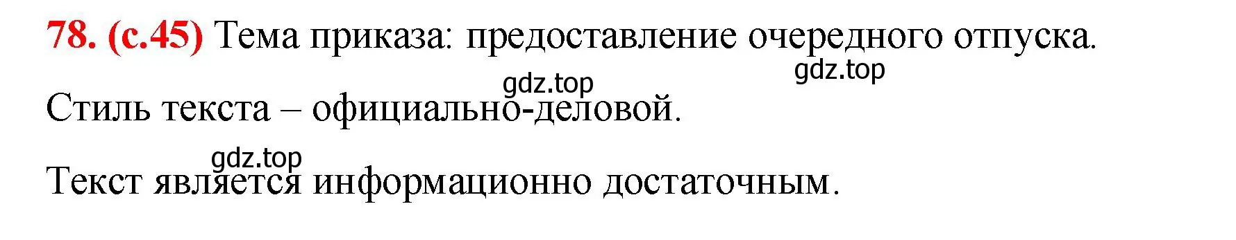 Решение 2. номер 78 (страница 45) гдз по русскому языку 7 класс Ладыженская, Баранов, учебник 1 часть