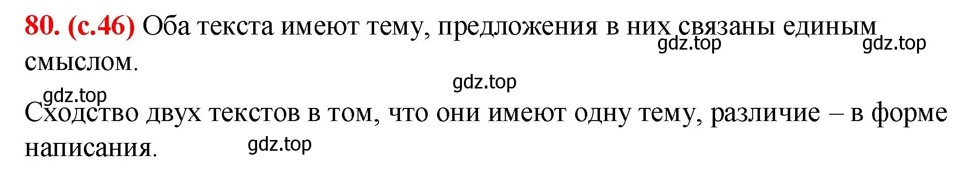 Решение 2. номер 80 (страница 46) гдз по русскому языку 7 класс Ладыженская, Баранов, учебник 1 часть