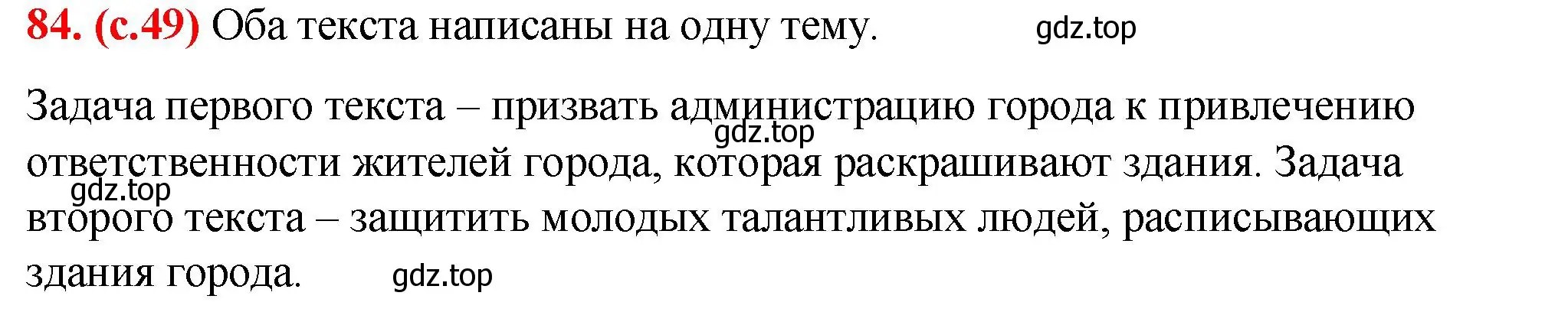 Решение 2. номер 84 (страница 49) гдз по русскому языку 7 класс Ладыженская, Баранов, учебник 1 часть